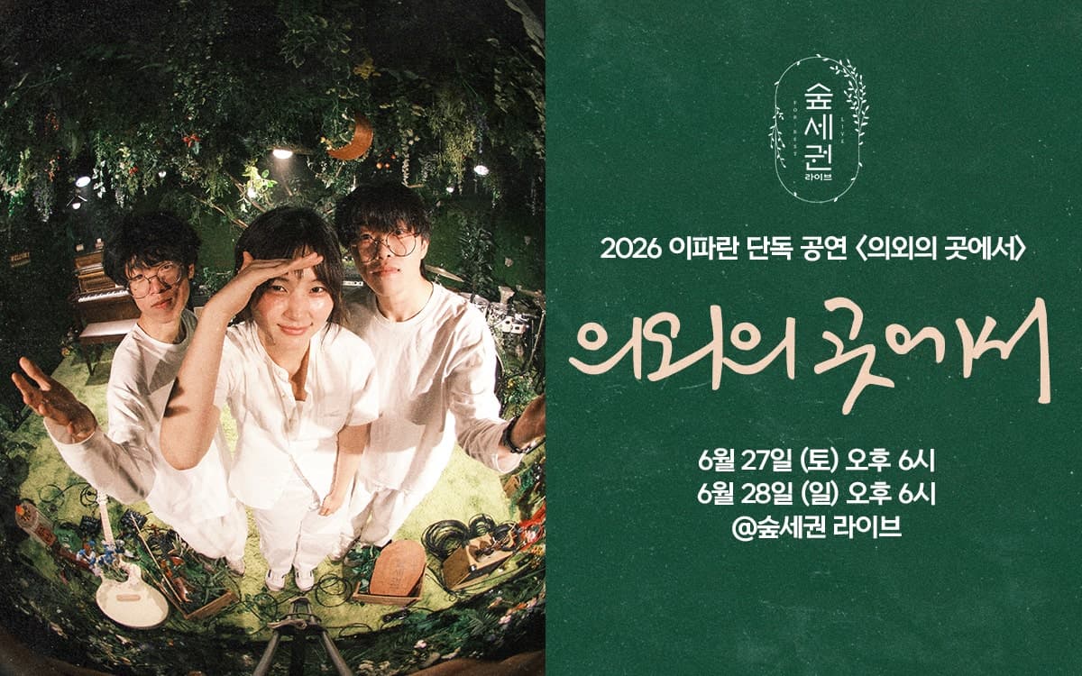 숲세권 라이브, 이파란 단독 공연: 의외의 곳에서 공연 포스터