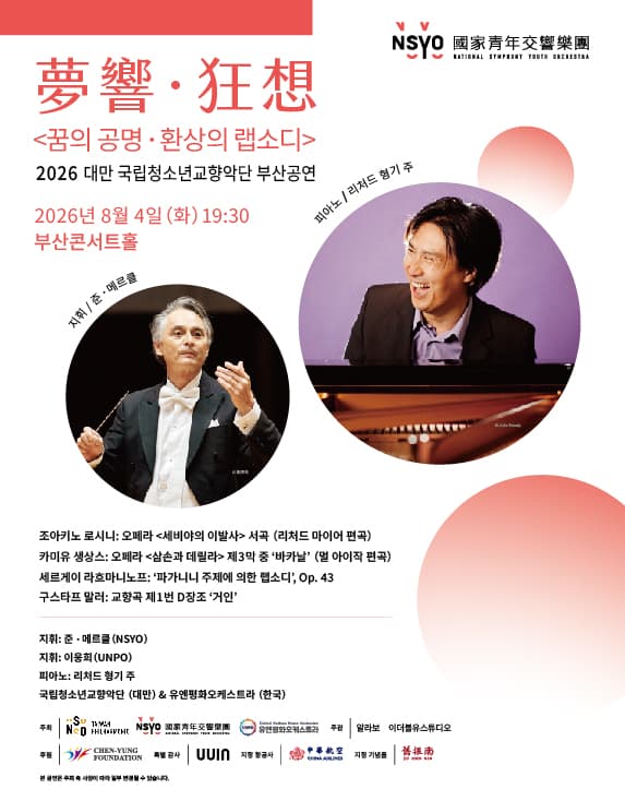 대만 내셔널 심포니 유스 오케스트라 부산 공연: 꿈의 공명, 환상의 랩소디 공연 포스터