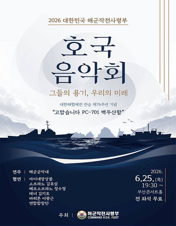 대한민국 해군작전사령부 호국음악회: 그들의 용기, 우리의 미래 [부산] 공연 포스터