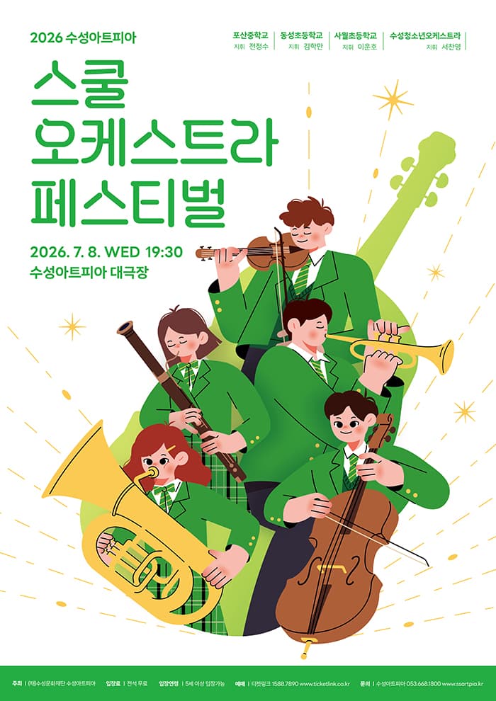 수성아트피아 스쿨오케스트라 페스티벌 공연 포스터