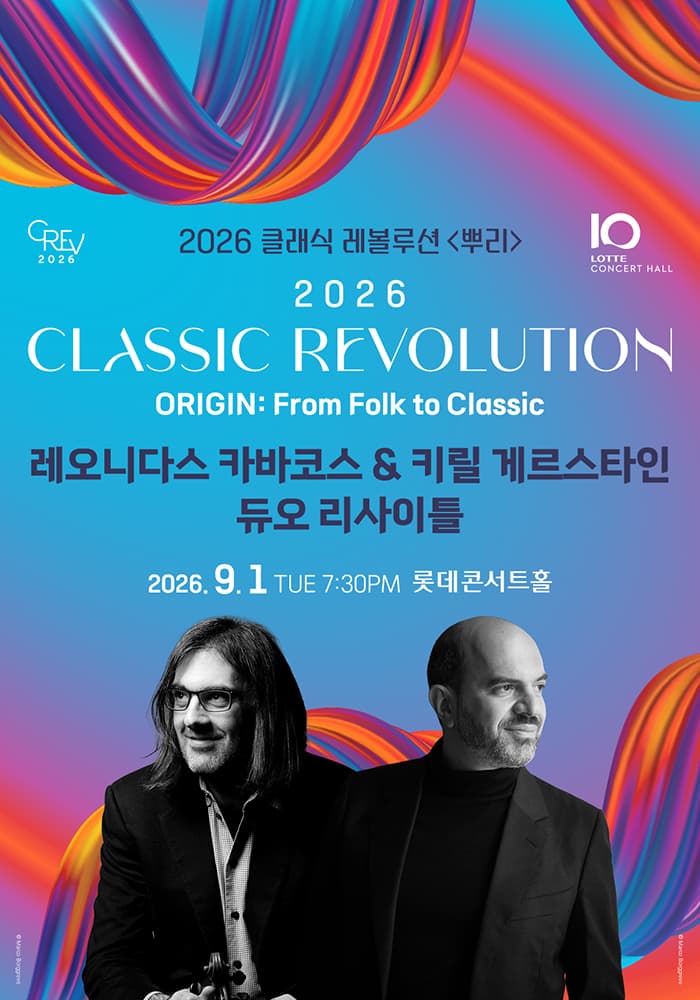 클래식 레볼루션, 레오니다스 카바코스 & 키릴 게르스타인 듀오 리사이틀 (09.01) 공연 포스터