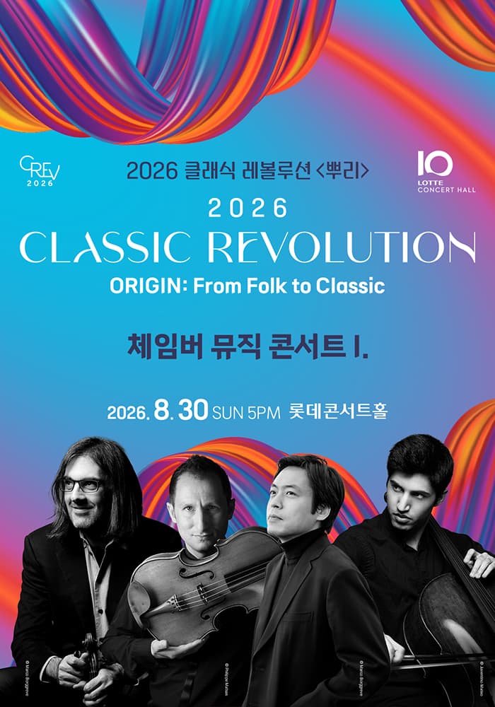 클래식 레볼루션, 체임버 뮤직 콘서트 I (08.30) 공연 포스터