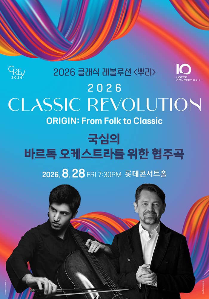 클래식 레볼루션, 국심의 바르톡 오케스트라를 위한 협주곡 (08.28) 공연 포스터