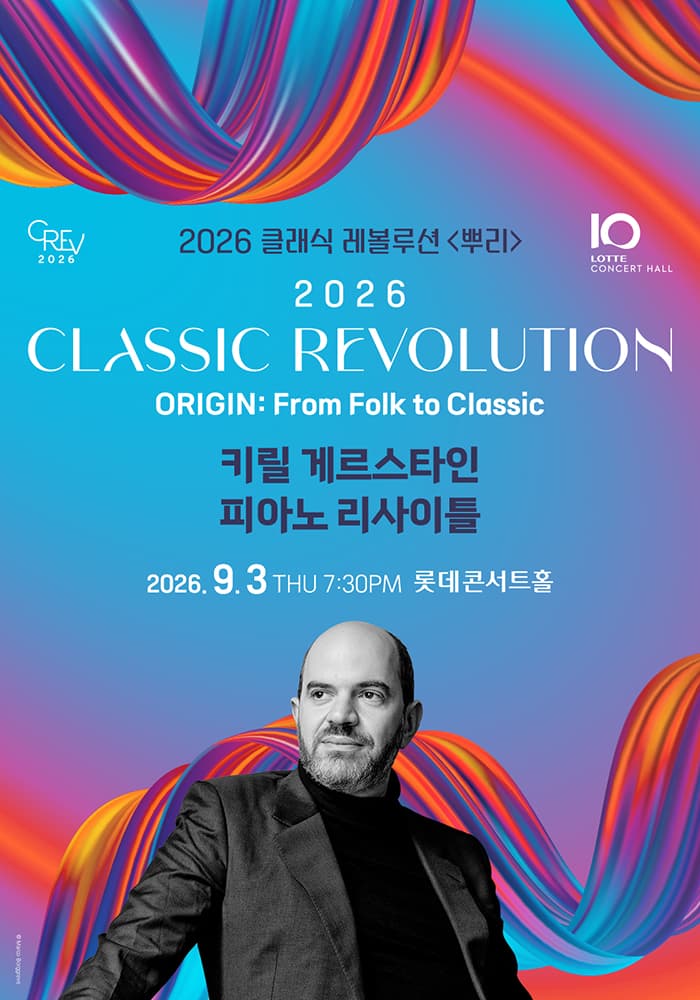 클래식 레볼루션, 키릴 게르스타인 피아노 리사이틀 (09.03) 공연 포스터
