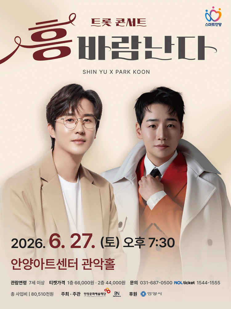 트롯 콘서트, 흥 바람난다 [안양] 공연 포스터
