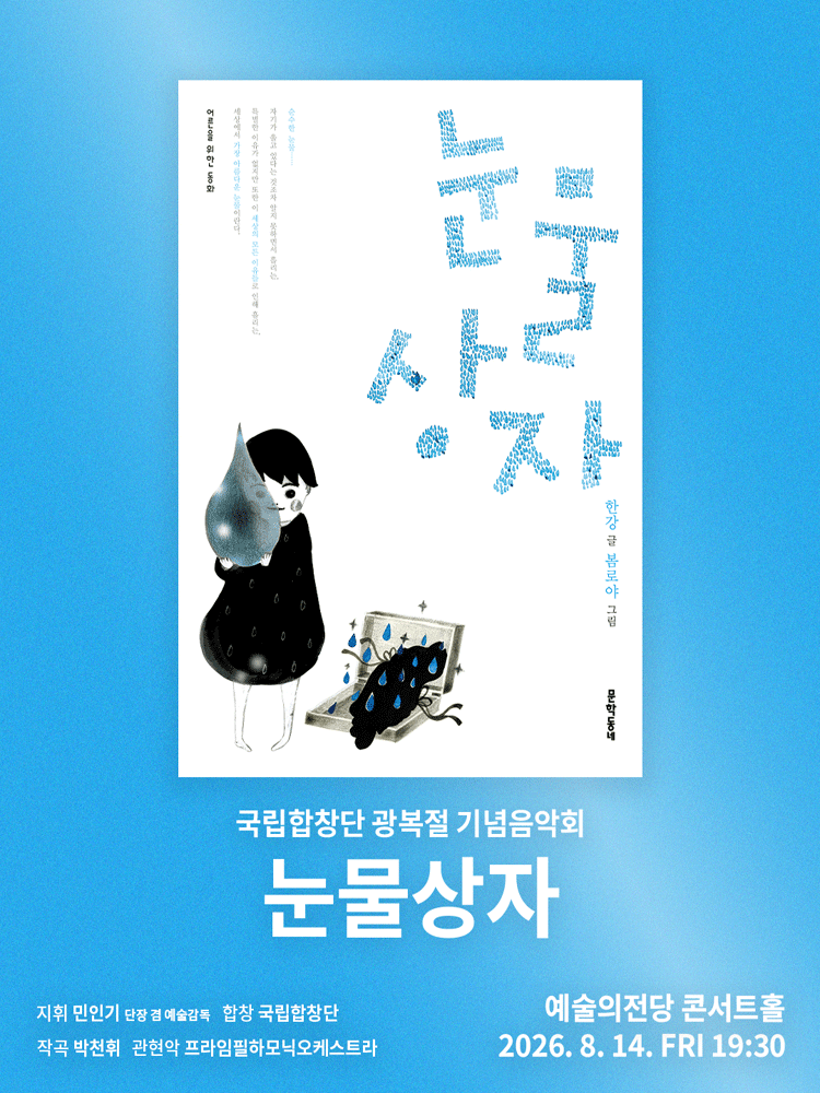 국립합창단 광복절 기념음악회: 눈물상자 공연 포스터