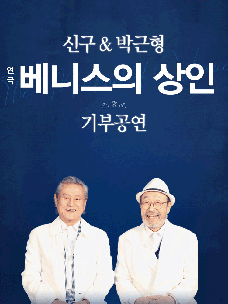베니스의 상인 기부공연 공연 포스터