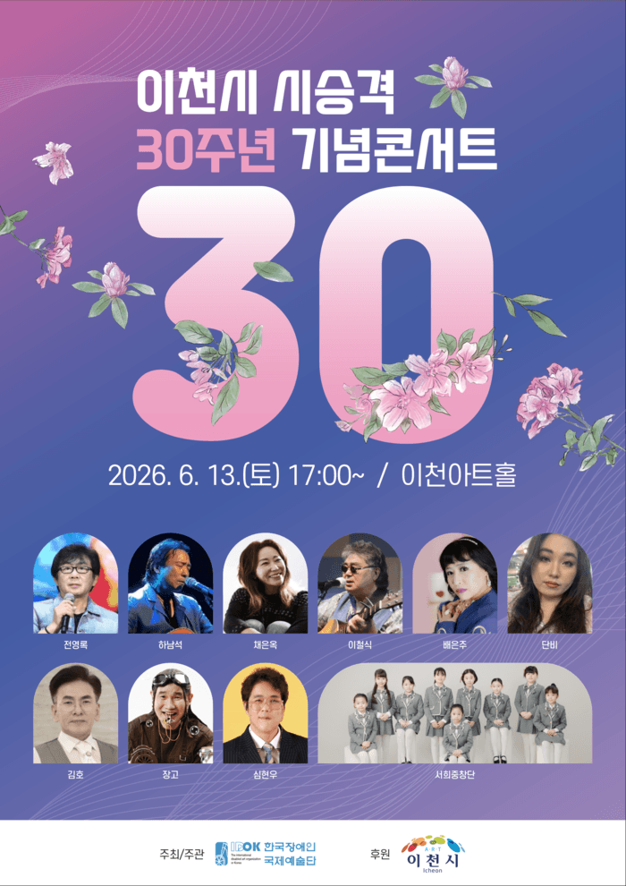 이천시 시승격 30주년 기념콘서트 [이천] 공연 포스터