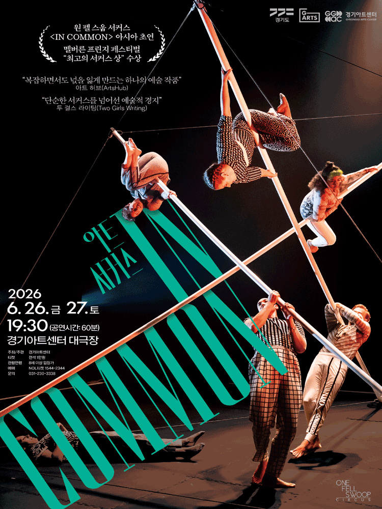 경기아트센터 초청공연, In Common [수원] 공연 포스터