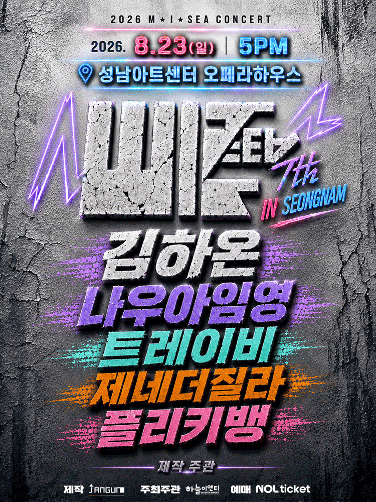 M.I.SEA 힙합콘서트: 김하온, 나우아임영, 트레이비, 플리키뱅, 제네더질라 [성남] 공연 포스터
