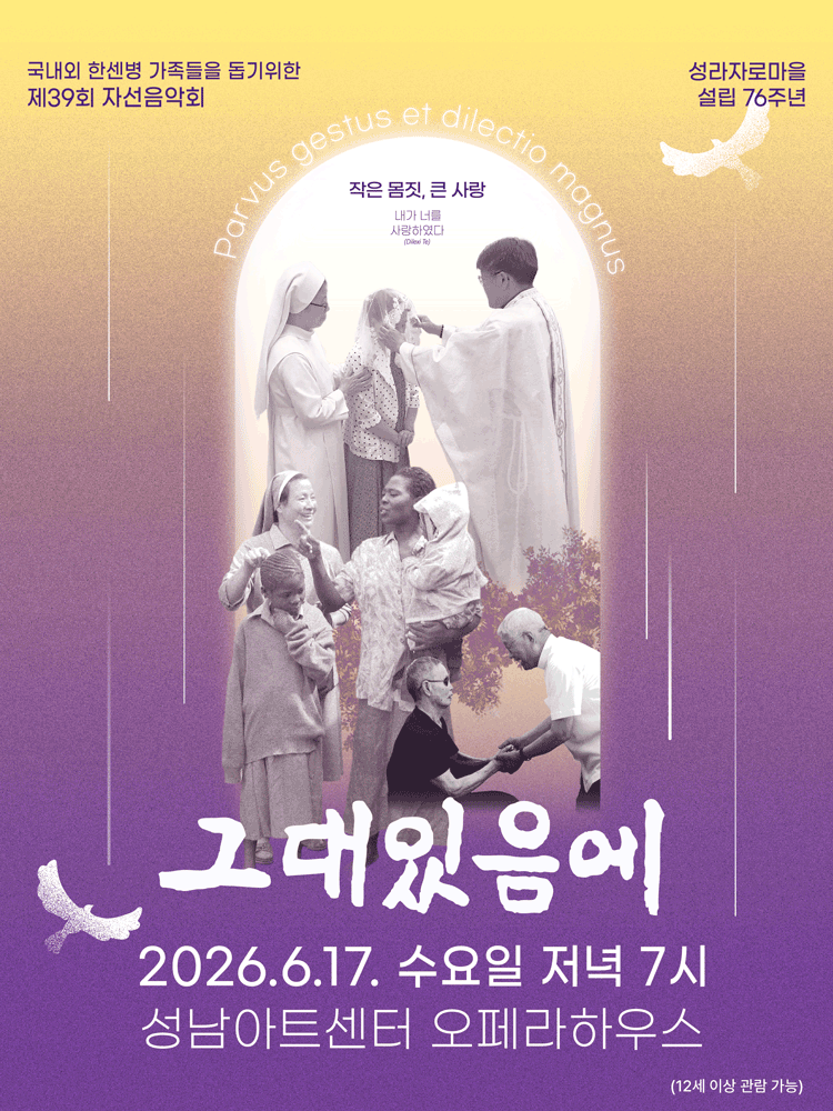 제39회 성라자로마을 자선음악회: 그대있음에 [성남] 공연 포스터