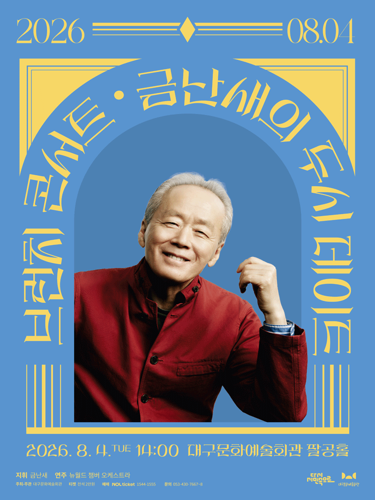 금난새의 두시 데이트 [대구] (8월) 공연 포스터