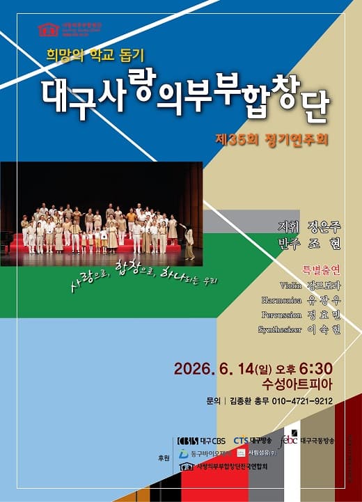 제35회 대구사랑의부부합창단 정기연주회 공연 포스터