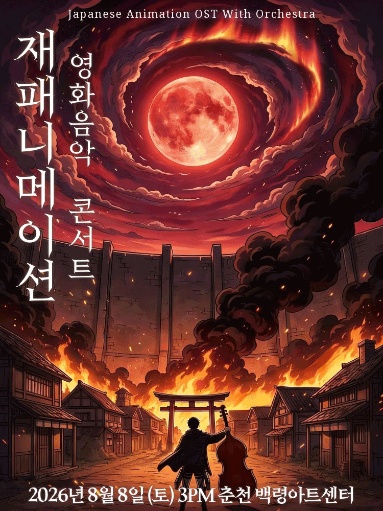 재패니메이션 영화음악 콘서트: UNSTOPPABLE [강원] 공연 포스터
