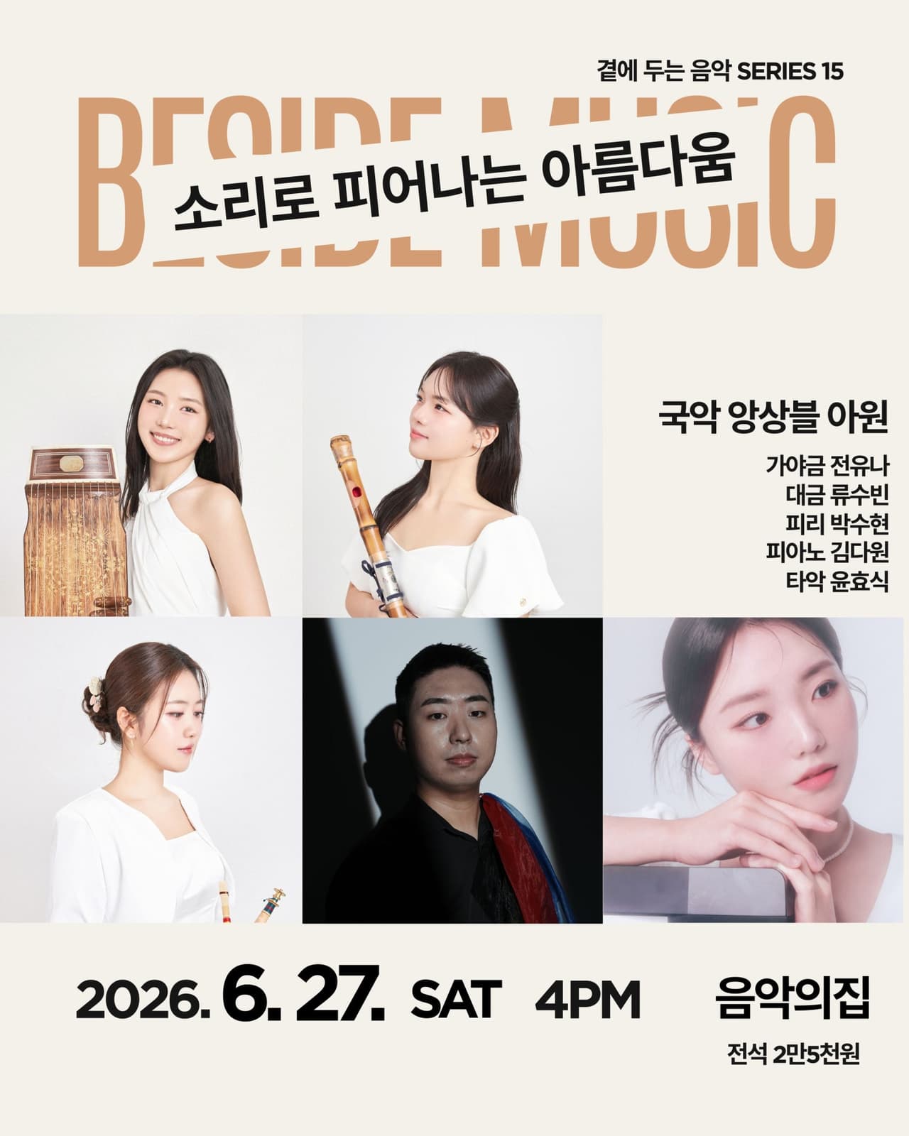 곁에두는음악 Series 15. 국악 앙상블 아원: 소리로 피어나는 아름다움 공연 포스터