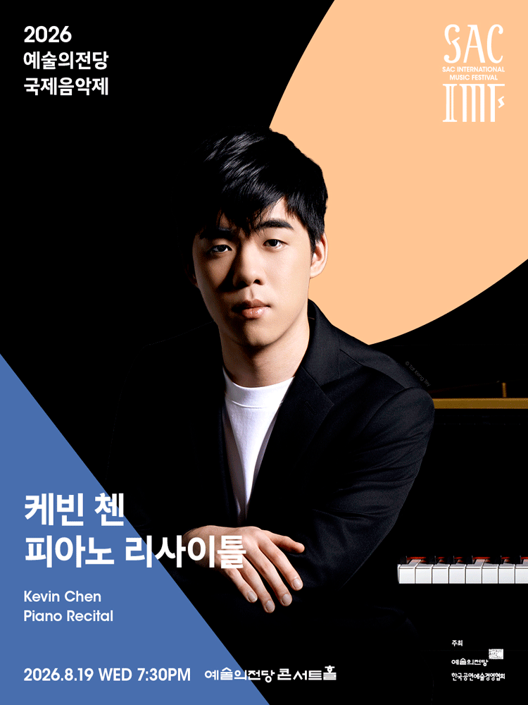 예술의전당 국제음악제, 케빈 첸 피아노 리사이틀 공연 포스터