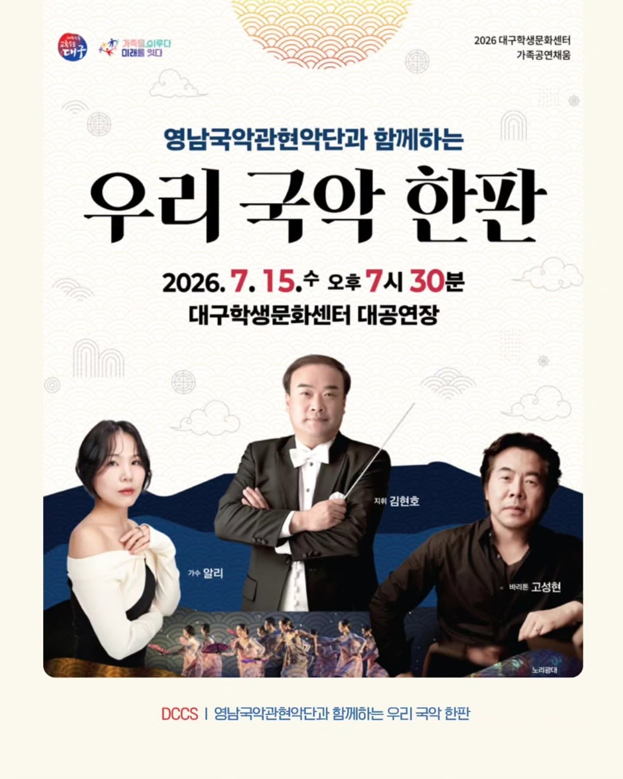 영남국악관현악단과 함께 하는 우리 국악 한판 [대구] 공연 포스터