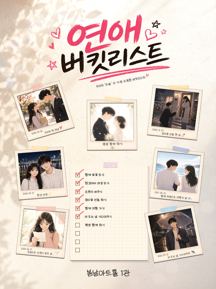 연애버킷리스트 [대학로] performance poster
