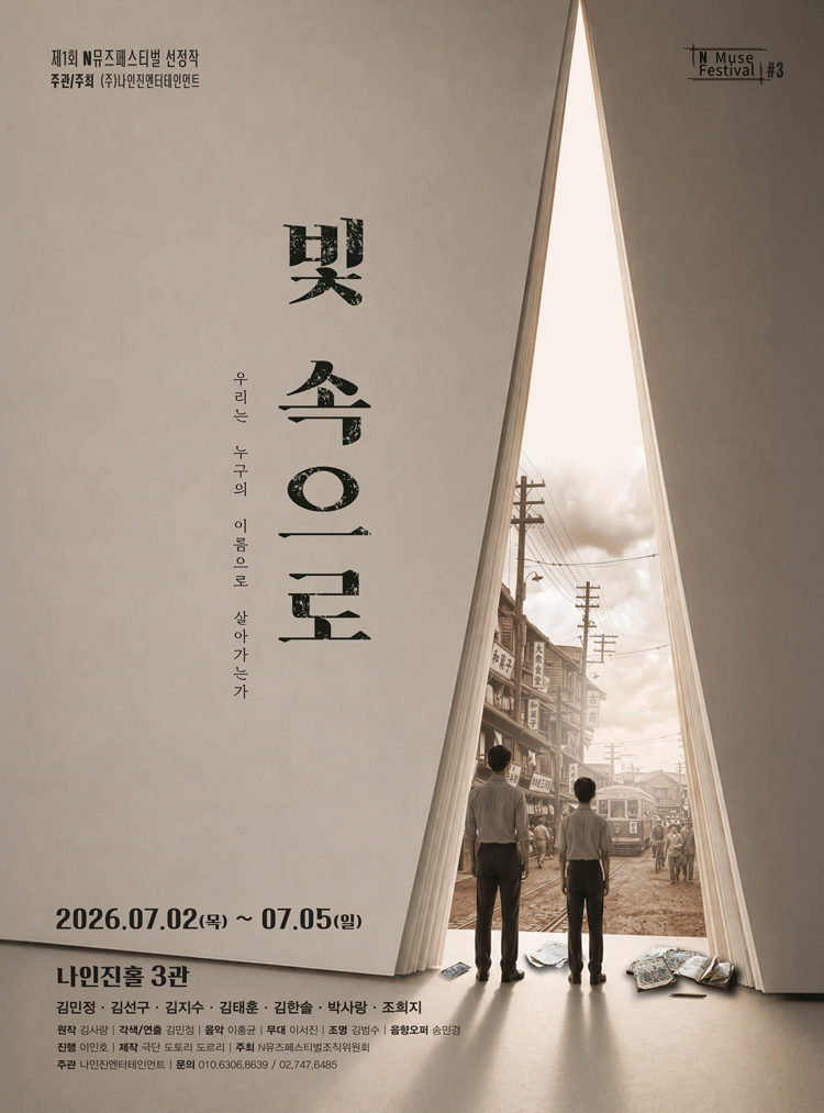 제1회 N뮤즈페스티벌, #3. 빛 속으로 공연 포스터