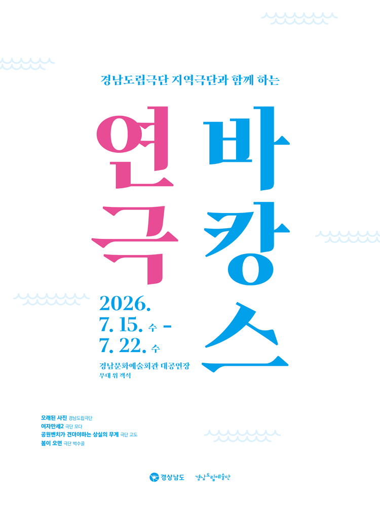 지역극단과 함께하는 연극 바캉스 [진주] 공연 포스터