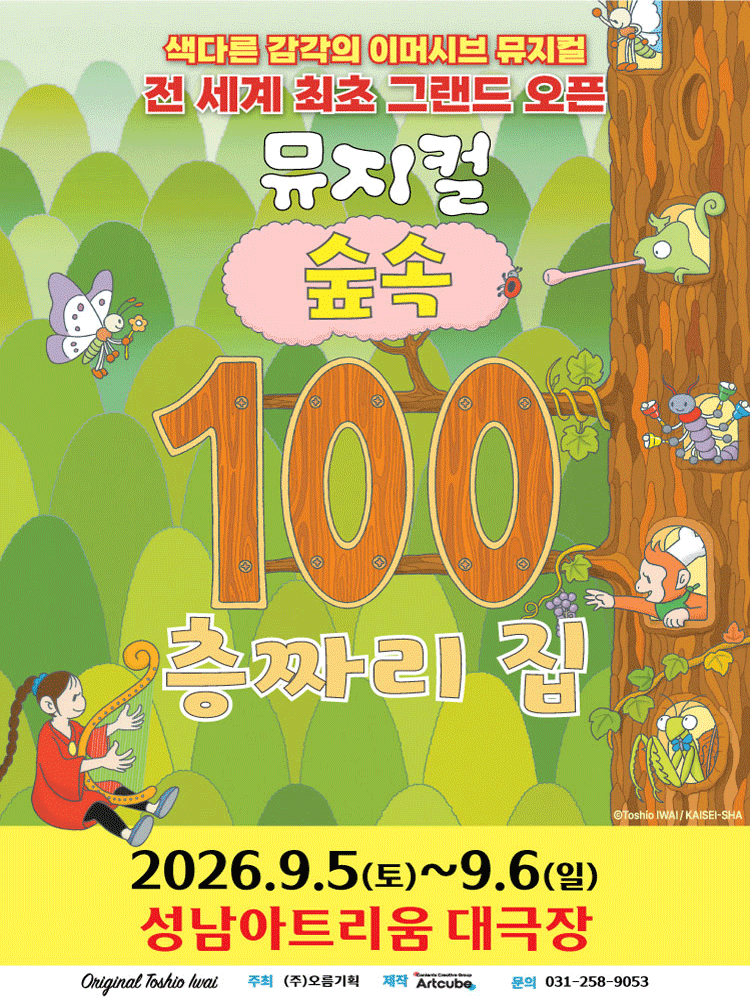 숲속 100층짜리 집 [성남] 공연 포스터