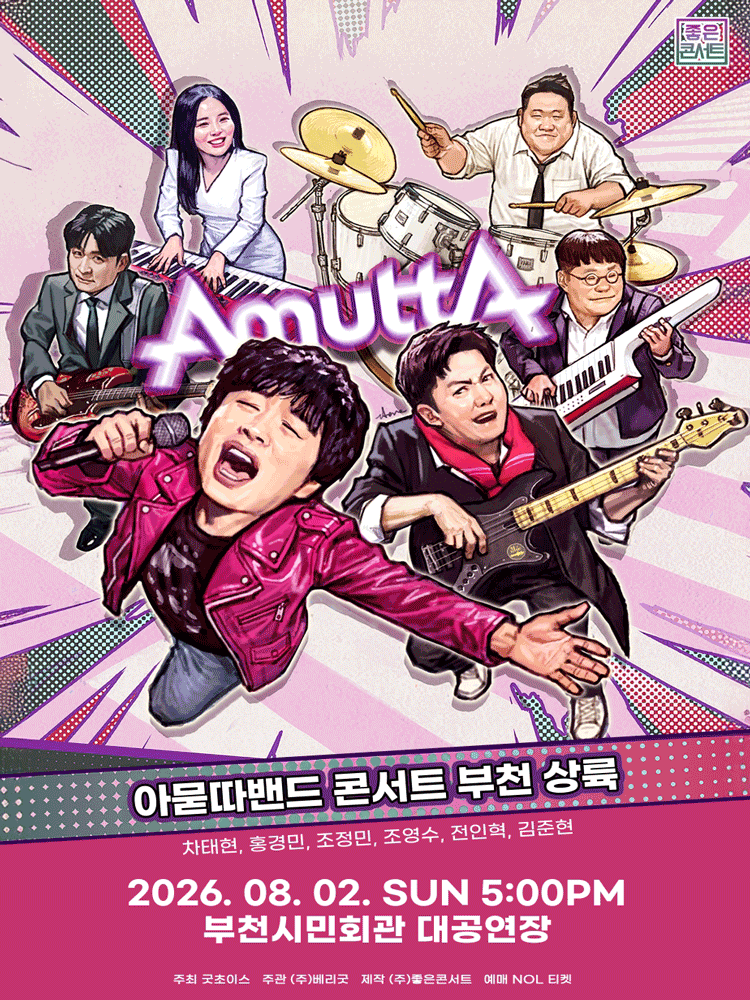 아묻따밴드 3rd Concert: 부천 상륙 공연 포스터