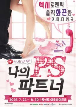 나의 PS 파트너 [대구] 공연 포스터