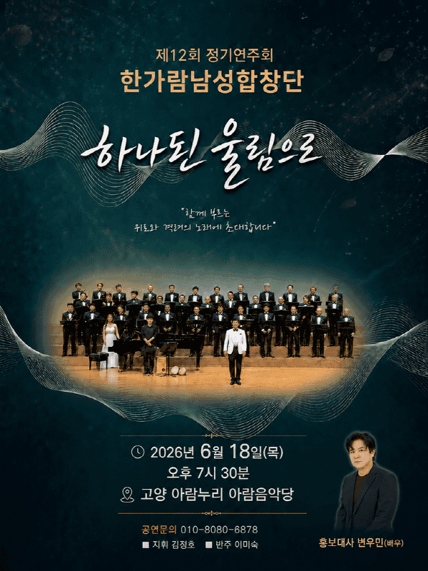제12회 한가람남성합창단 정기연주회 공연 포스터