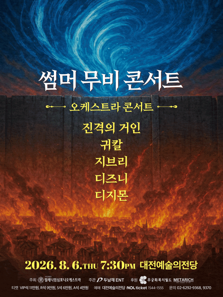 썸머 무비 콘서트: 오케스트라 콘서트 [대전] 공연 포스터