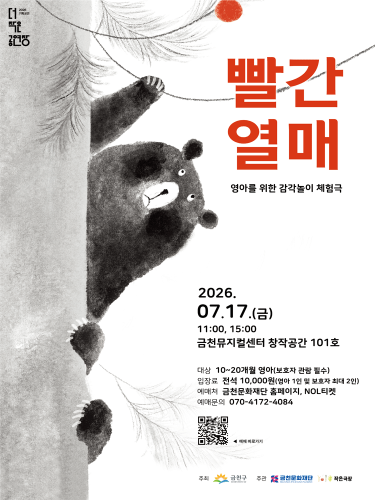 더작은공연장, 빨간 열매 [서울 금천] 공연 포스터