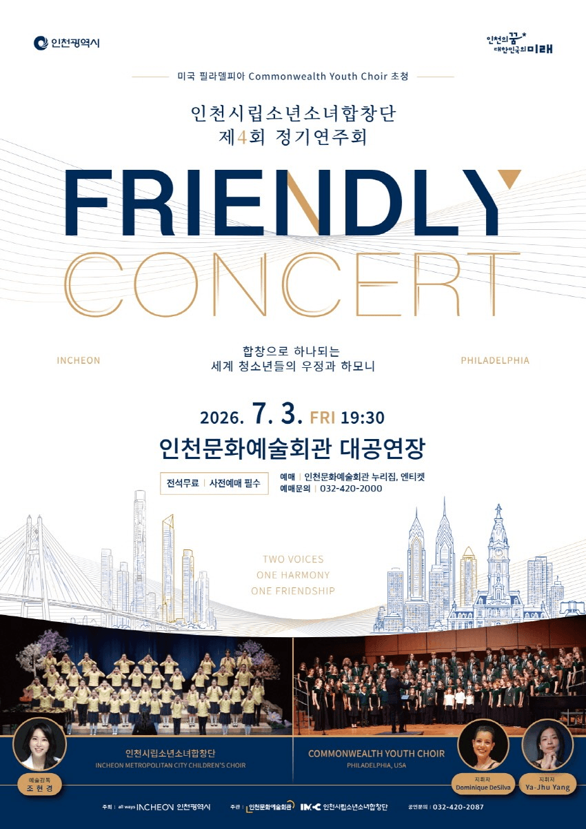 제4회 인천시립소년소녀합창단 정기연주회: FRIENDLY CONCERT 공연 포스터