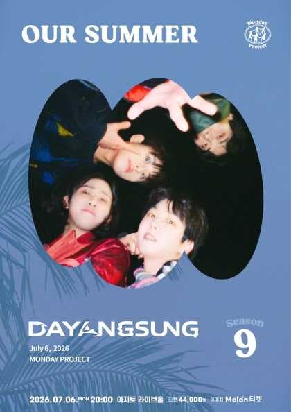 먼데이프로젝트 시즌9, OUR SUMMER: 다양성 단독 콘서트 공연 포스터