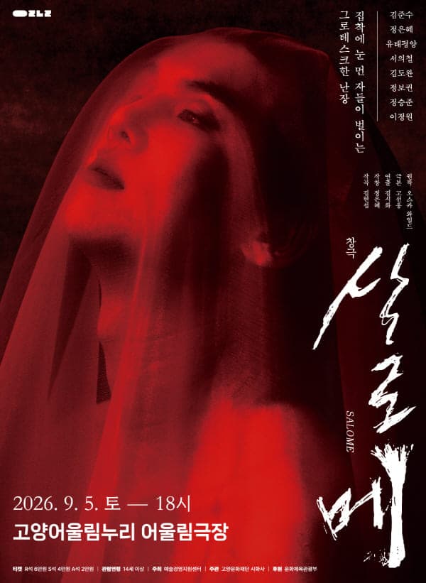 살로메 [고양] 공연 포스터