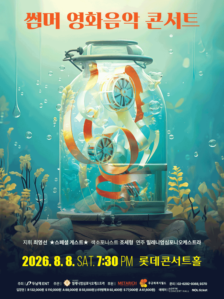 썸머 영화음악 콘서트 공연 포스터