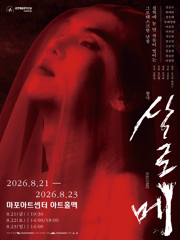 M 초이스, 살로메 공연 포스터