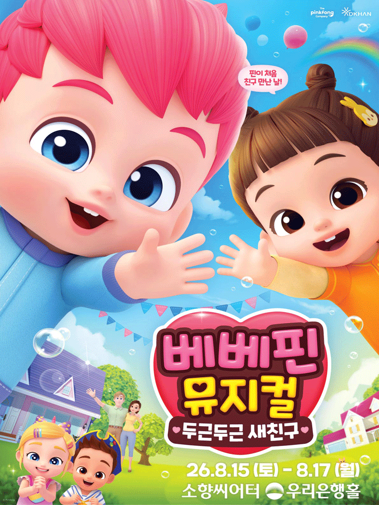 베베핀, 두근두근 새친구 [부산] 공연 포스터