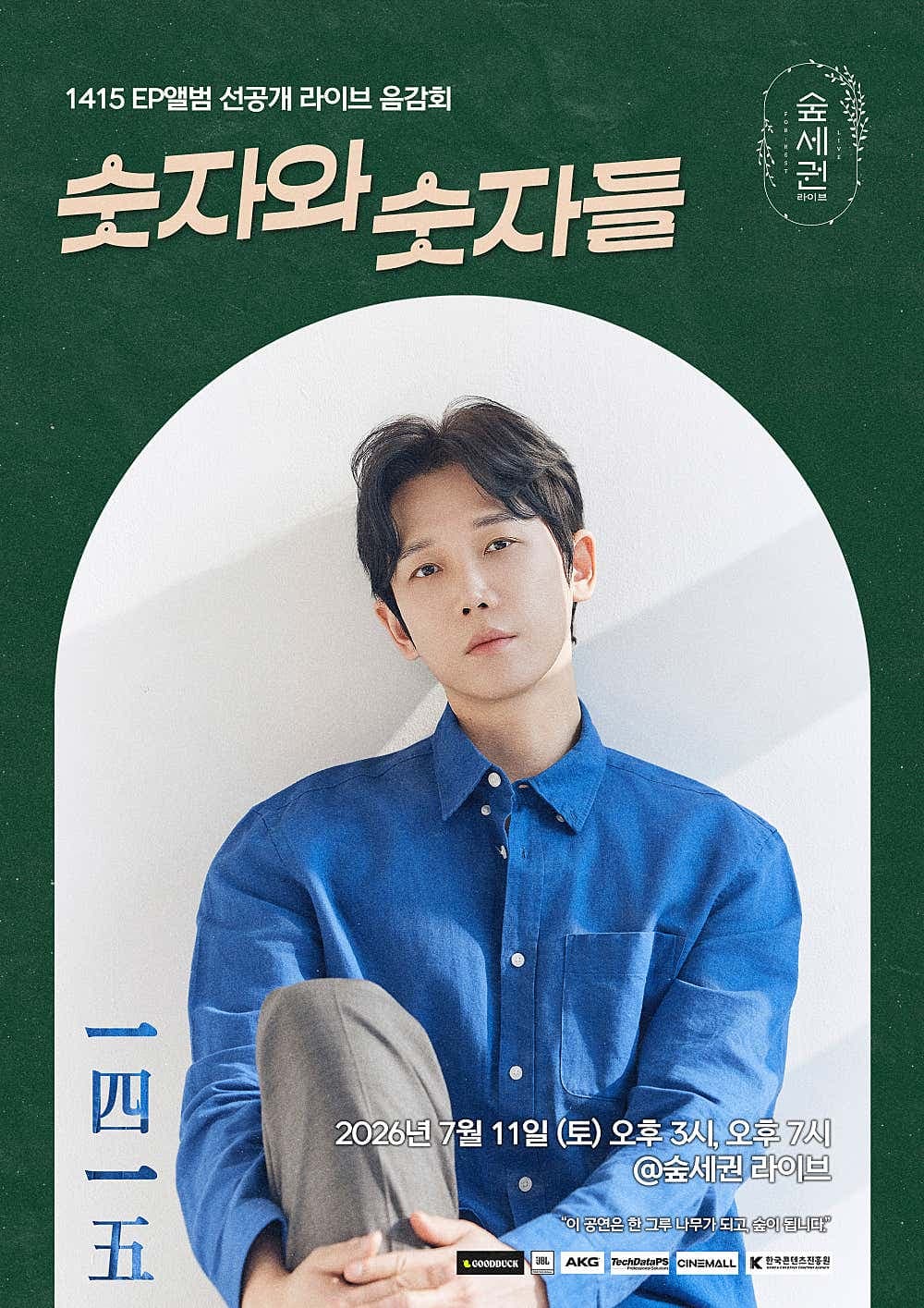숲세권 라이브, 1415 EP앨범 선공개 라이브 음감회: 숫자와 숫자들 공연 포스터