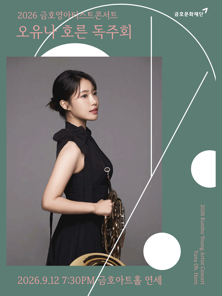 금호 영아티스트 콘서트, 오유나 호른 독주회 공연 포스터