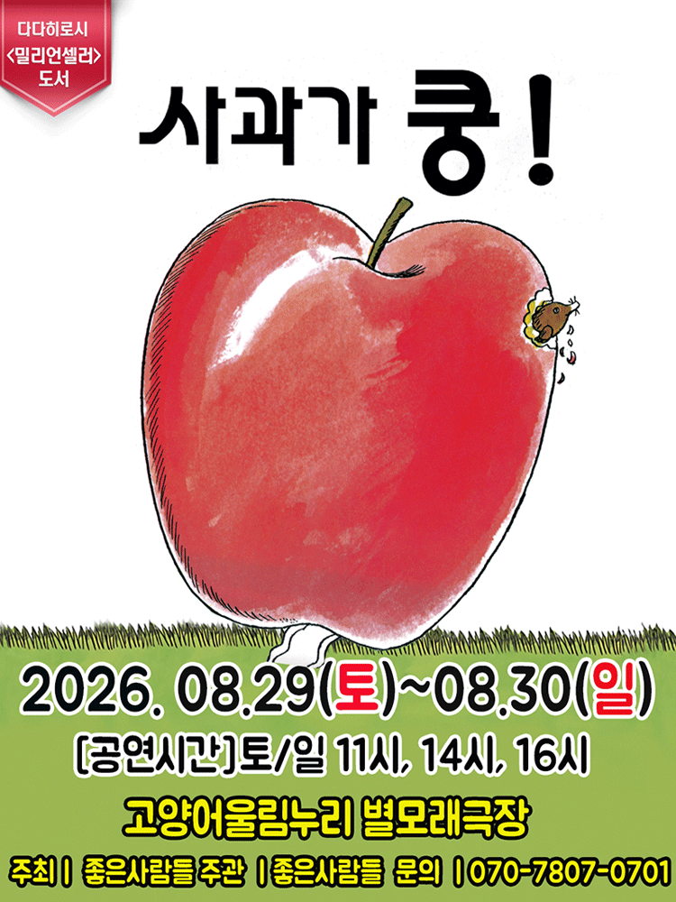사과가 쿵! [고양] 공연 포스터