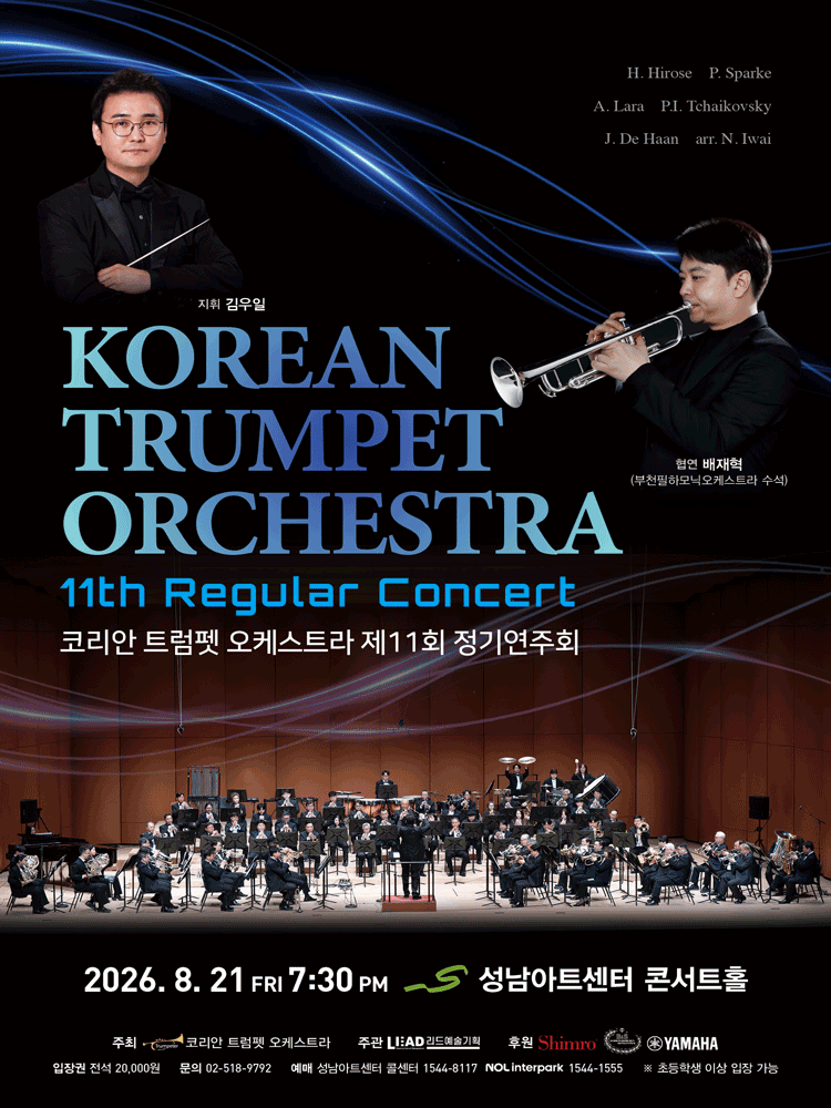 제11회 코리안 트럼펫 오케스트라 정기연주회 [성남] 공연 포스터