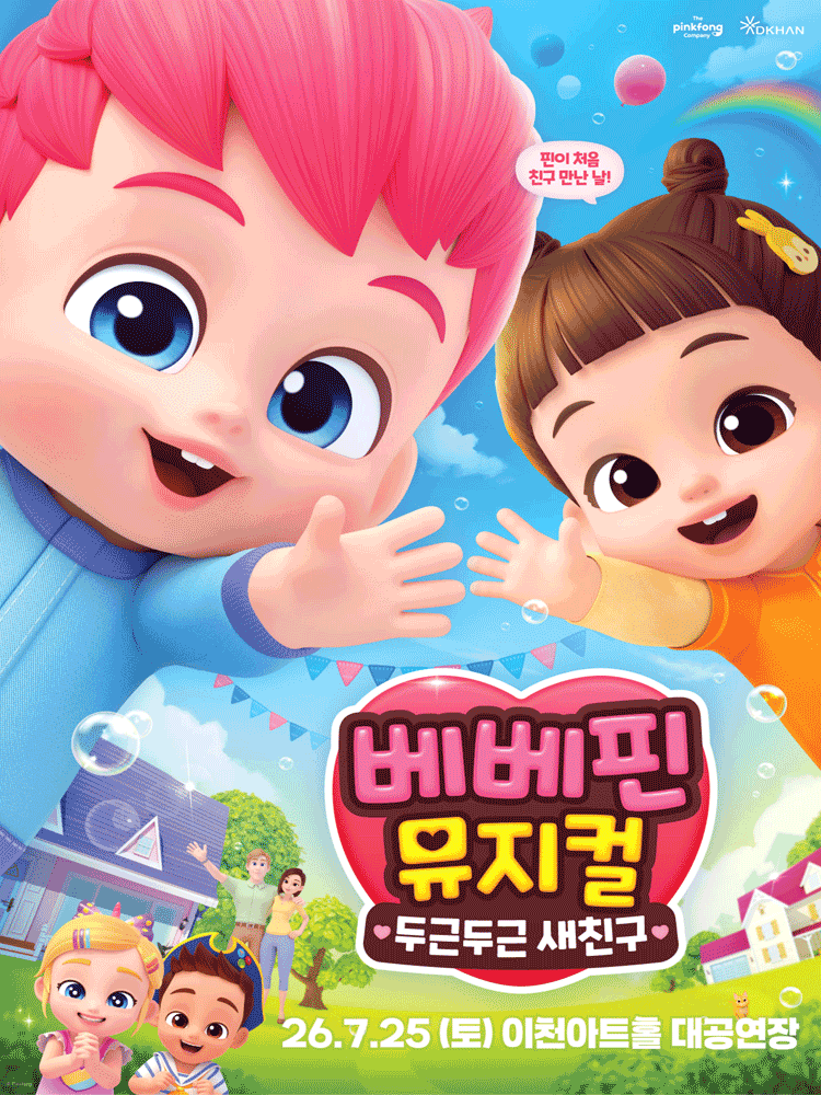 베베핀, 두근두근 새친구 [이천] 공연 포스터