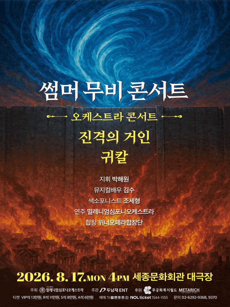 썸머 무비 콘서트: 오케스트라 콘서트 [서울] 공연 포스터