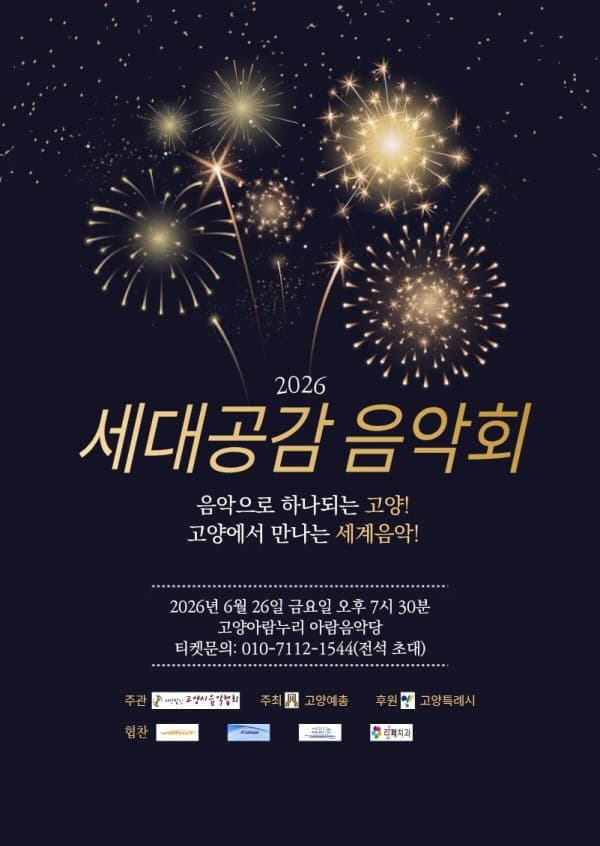 세대공감음악회 공연 포스터
