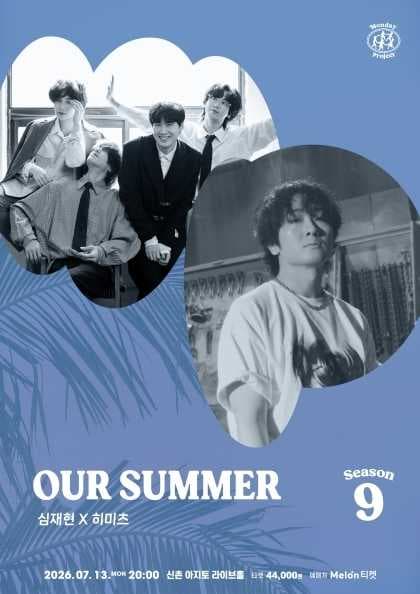 먼데이프로젝트 시즌9, OUR SUMMER: 심재현 X 히미츠 공연 포스터