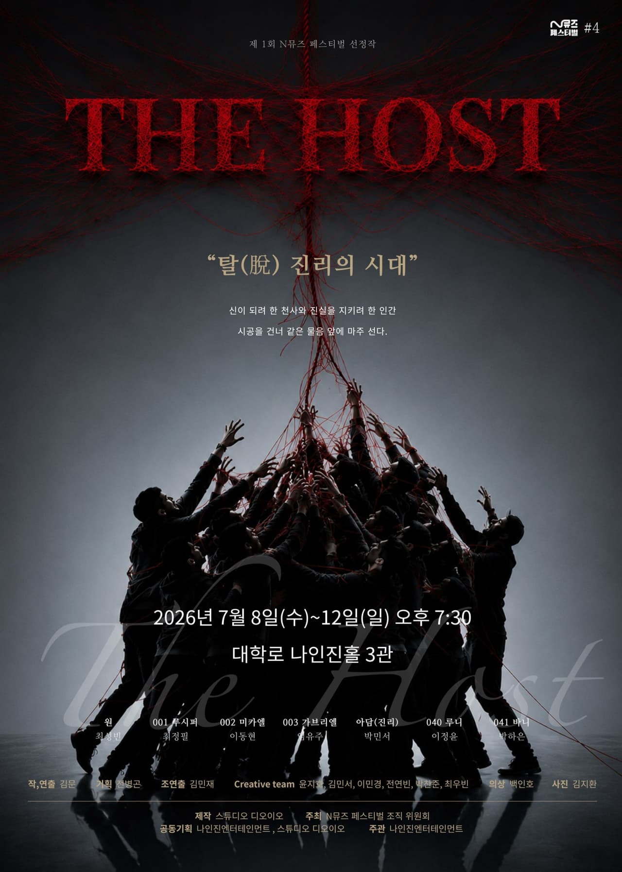 제1회 N뮤즈 페스티벌, 더 호스트 공연 포스터