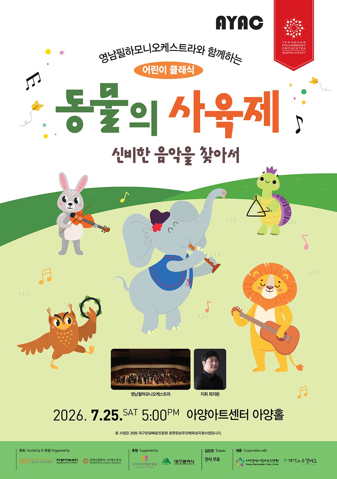영남필하모니오케스트라와 함께하는 어린이 클래식: 동물의 사육제, 신비한 음악을 찾아서 [대구] 공연 포스터