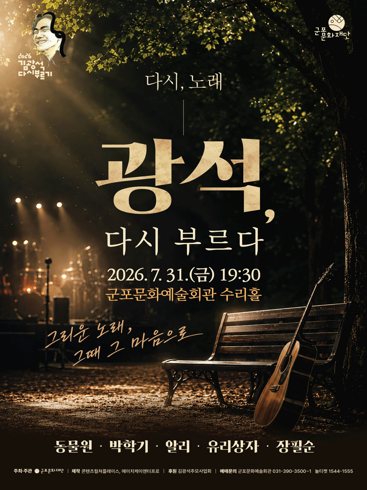 다시, 노래: 광석 다시 부르다 [군포] 공연 포스터