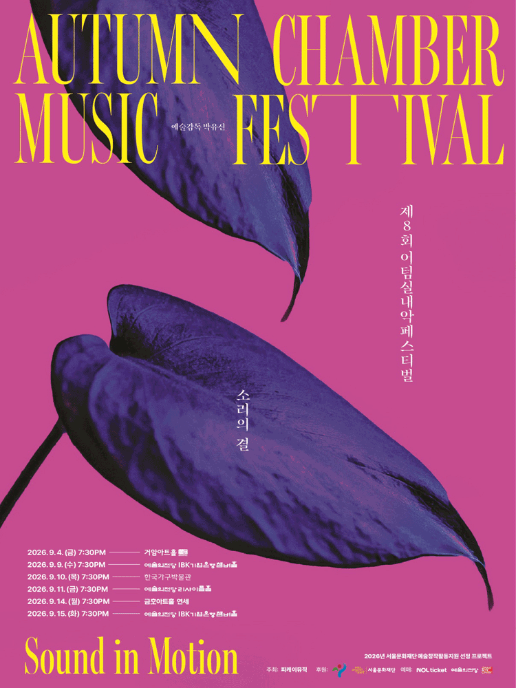 제8회 어텀 실내악 페스티벌, 소리의 결: Sound in Motion, 춤의 얼굴들 공연 포스터