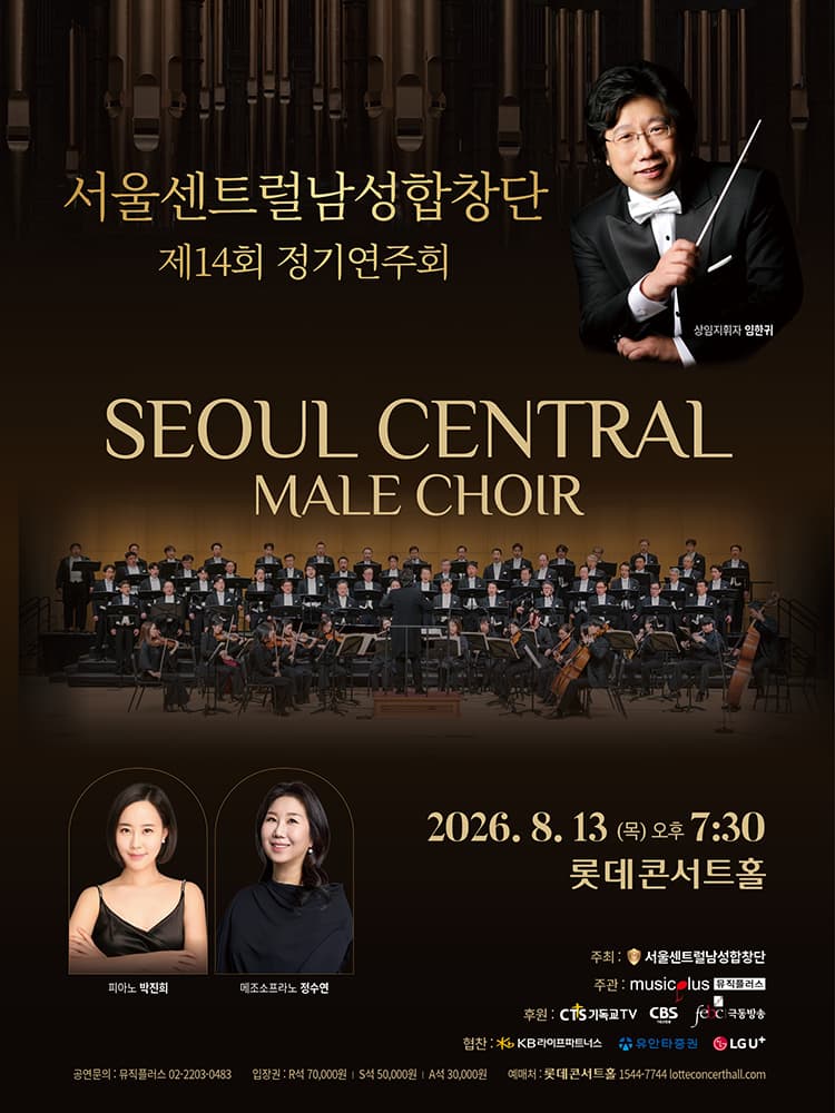 제14회 서울센트럴남성합창단 정기연주회 공연 포스터