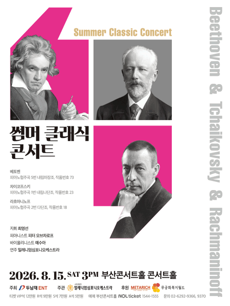 썸머 클래식 콘서트 [부산] 공연 포스터
